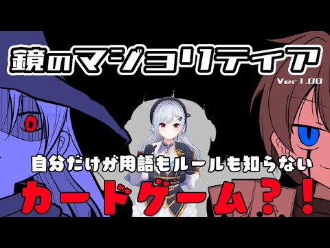 【 鏡のマジョリティア 】自分だけが用語もルールも知らない中で勝ち続ける、『暗中模索カードゲーム』【にじさんじ/葉加瀬冬雪】