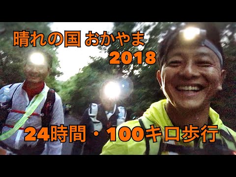 【100km歩行】晴れの国おかやま24時間100キロ歩行2018 中編