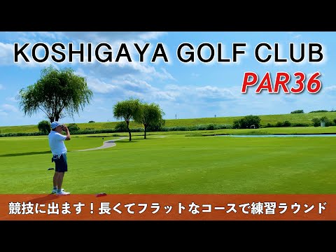 【PAR36 ゴルフラウンド】PGMのKOSHIGAYA GOLF CLUBでハーフラウンド（アウトコース）。来週の競技に向けて練習ラウンドで課題を見つける。