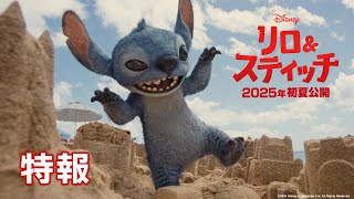 初解禁「リロ＆スティッチ」特報 ＜あの“スティッチ”が実写になって映画館に襲来!?＞｜2025年初夏 劇場公開！