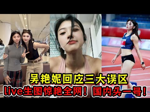 吴艳妮回应三大误区！live生图经验全网！国内真的头一号！