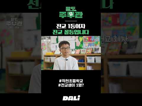 전교 1등이자 전교 꼴등입니다 | 팔도주무관 #팔도주무관