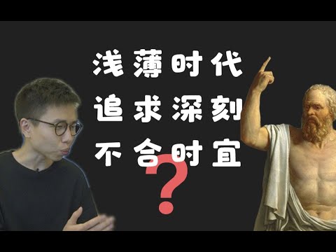 少年不必哲學？ | 淺薄時代追求深刻不合時宜？| 湯質看本質