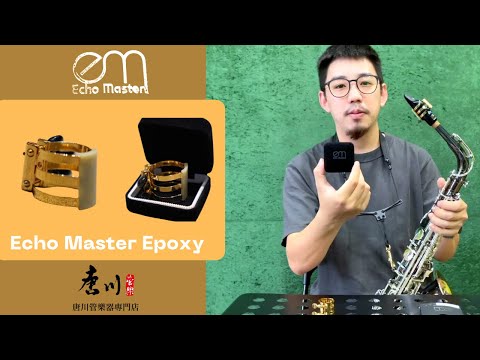 新品介紹 Echo Master Epoxy 束圈