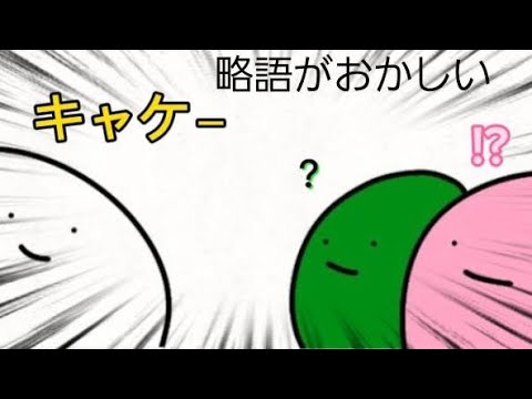 略語がおかしい