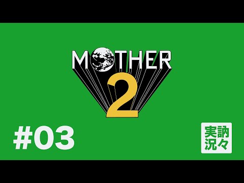 【訥弁実況】MOTHER2 ギーグの逆襲 EP03