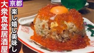 【京都】安くて美味しい大衆居酒屋の定食ご飯【四条河原町】