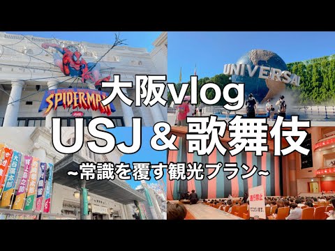 歌舞伎とUSJで一日遊びつくした大阪観光Vlog！大阪松竹座で観た歌舞伎とユニバでスパイダーマンのアトラクション体験、おすすめディナーやお土産紹介！