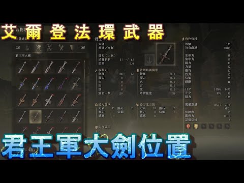 PS5 艾爾登法環全武器位置-君王軍大劍