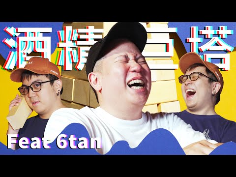 酒精巨塔4之這場有夠歡樂｜恩熙俊 Feat. 6tan｜理性癮酒｜