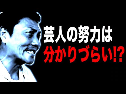 芸人の努力は分かりづらい？【#851】