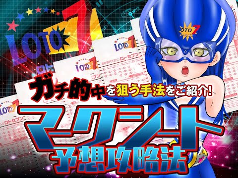 【ロト7マークシート予想攻略法】ガチ的中を狙う手法をご紹介！