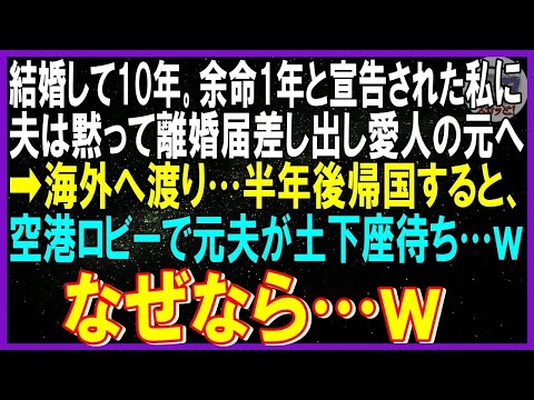 【スカッと話】結婚して10年…余命１年と宣告された私を知り夫は黙って離婚届置き去り愛人の元へ➡復讐試みようと海外渡り…半年後、帰国すると…そこには空港ロビーで元夫が土下座待ち…ｗなぜなら…ｗ