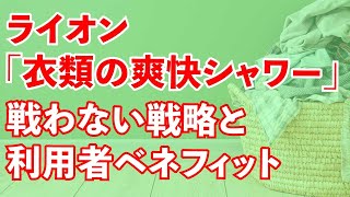 勝負のポイントを前にずらした ｢戦わないための戦略｣ - ライオンの ｢ブライト STRONG 衣類の爽快シャワー｣ の戦略と提供価値