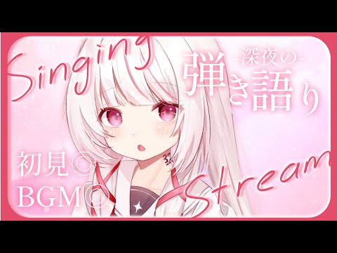 【 弾き語り /睡眠導入 】初見◎BGM◎見つけてくださいっ！深夜弾き語り【 #323みすみ / #Vtuber  】　#vsinger  #歌枠 #karaoke