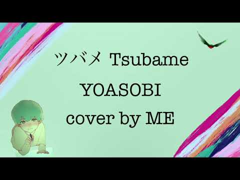 ツバメ/ Tsubame - YOASOBI cover by ME