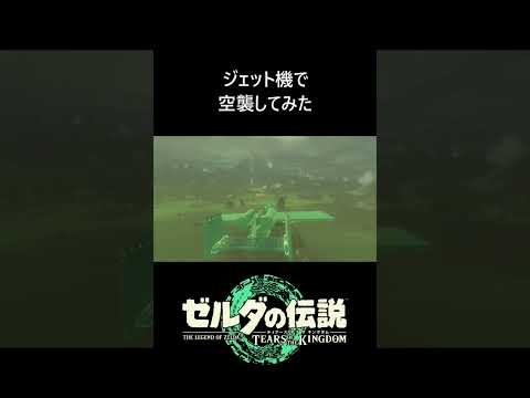 ジェット機で空襲してみた#ゼルダの伝説ティアーズオブザキングダム #ティアキン攻略 #ティアキン攻略 #zeldatotk #ティアキン #zelda #ティアーズオブザキングダム