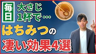 【衝撃の事実】はちみつの4つの健康効果と食べる時の注意点【血糖値/ダイエット】