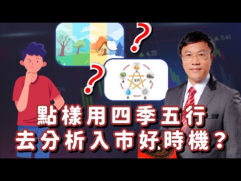 點樣用四季五行去分析入市好時機？