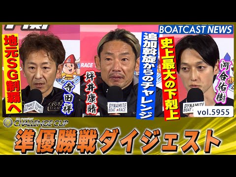 優勝戦に進むのは誰だ!? 27thチャレンジカップ 準優勝戦ダイジェスト！│BOATCAST NEWS 2024年11月23日│