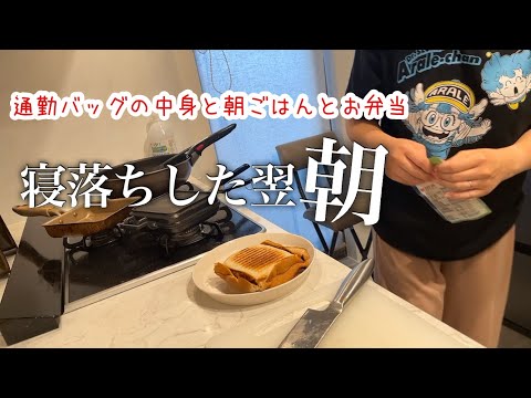 【共働き】寝落ちした翌日の朝の身支度とお弁当/通勤バッグの中身👜【ワーママ】