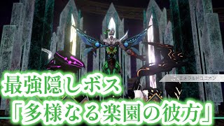 【サガエメ】究極のラスボス「多様なる楽園の彼方」を撃破！ありがとうサガエメ【サガエメラルドビヨンド】