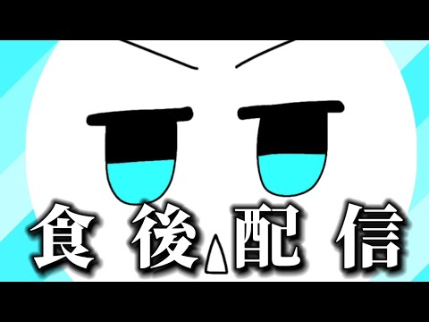 【食後】雑談配信