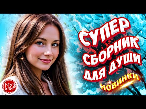 Самые Красивые песни о любви ❤️ СБОРНИК  2024 ❤️🎵