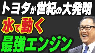 トヨタが世紀の大発明！水で動き最強エンジン