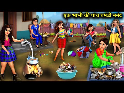 एक भाभी की पांच घमंडी ननद | Ek bhabhi ki panch ghamandi nand | Hindi sas bahu stories | Chacha Saas.