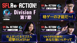 SFL ReACTION 2024 Division F 第7節【ストリートファイターリーグ: Pro-JP 2024】