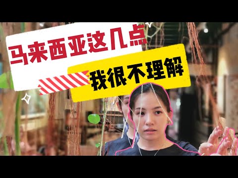 吐槽马来西亚｜卫生堪忧|旅游服务意识淡薄|加油区别对待