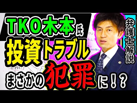 【TKO木本 投資トラブル】紹介しただけで犯罪に？！弁護士が見分ける詐欺師の特徴とは？