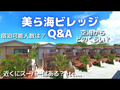 宿のQ＆Ａ