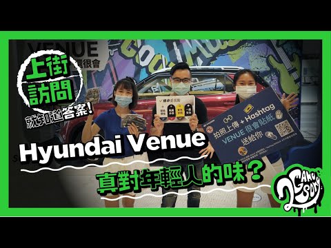 Hyundai Venue 真對年輕人的味？上街訪問就知道答案！💁🎤