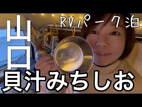 【雨の車中泊】貝汁みちしおRVパーク/ 山口県/ 雨オンナの看護師