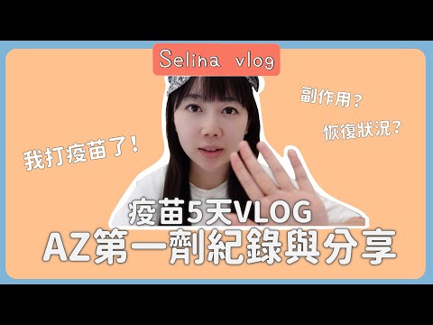 [Vlog] AZ疫苗施打5天全紀錄-副作用?打完可以正常工作? |Selina開箱