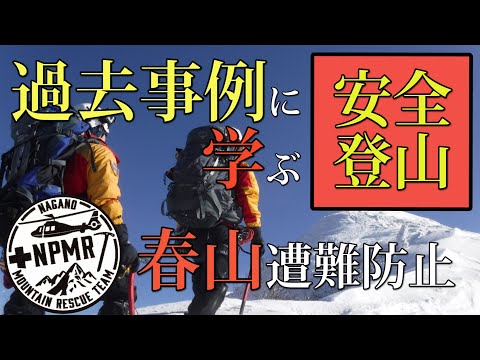 過去の遭難事例に学ぶ。春山遭難防止！