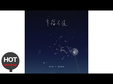 李志清;;Vianz & Shan 葳宣葳安 【幸福不遠】宣傳 PV