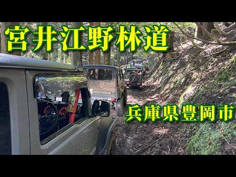 ジムニー9台で林道へ【宮井江野林道・兵庫県豊岡市】