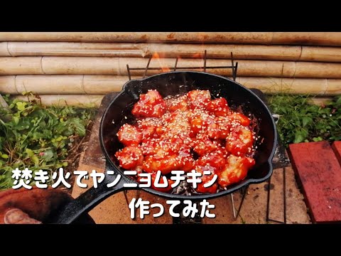 【キャンプ飯】焚き火でヤンニョムチキン作ってみた