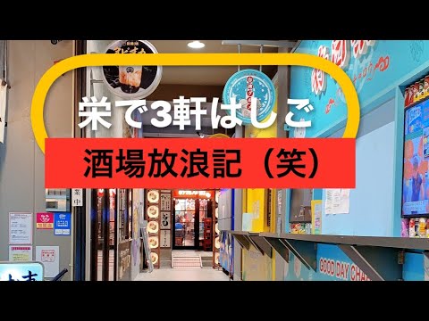 【呑み動画】今宵も酒場を求め放浪