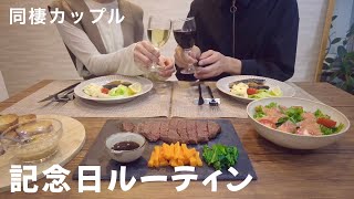 【記念日ルーティン】同棲カップルの特別な夜の過ごし方🍷🌃