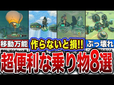 【ティアキン】必ず乗りたい！超簡単便利な乗り物・ゾナウギアレシピ8選！【ゼルダの伝説　ティアーズオブザキングダム】