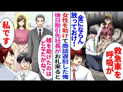 【漫画】俺を見下す先輩と商談へ。途中で目眩で倒れた女性を発見「地味女は放っておけ！Fラン~順位もわからないのか！」→後日、取引先社長「昨日娘を助けたのは誰？」先輩「私です」【恋愛マンガ動画】