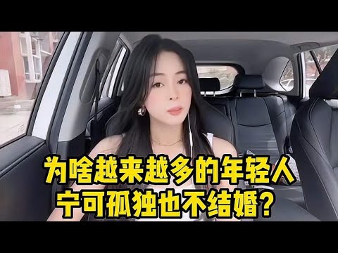 为啥越来越多的年轻人，宁可孤独也不结婚？知道真相后“扎心了”