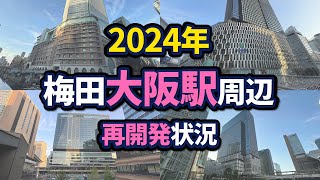 大阪駅周辺・梅田エリアの再開発状況【2024年版】