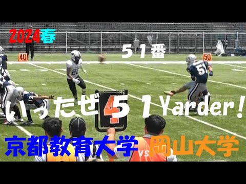 2024アメフト 京都教育大学 vs 岡山大学『51番 いったぜ51Yarder!』2024年6月29日 MK Taxi Field EXPO