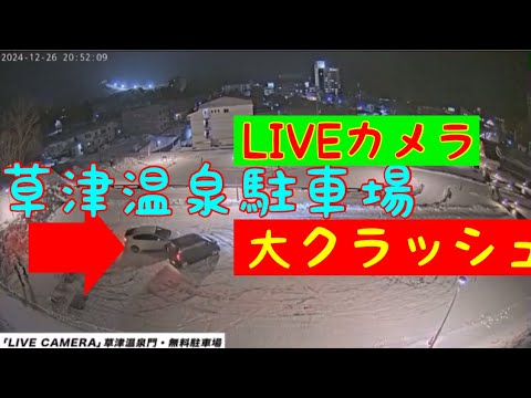 【事故クラッシュ】草津温泉駐車場のLIVEカメラに映る事故映像　遊びもほどほどに、、#事故 #事故の瞬間　#クラッシュ #雪遊び #雪ドリ　#車滑り　#ライブカメラ #live映像 #草津温泉