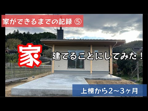 Uターンしてやりたい10のこと。家を建てることにしてみた！家ができるまで記録することにしてみた！家ができるまでの記録⑤【76のりのり】